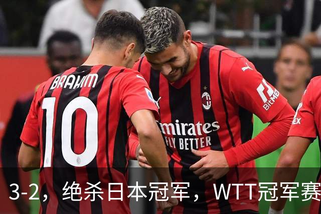 3-2，绝杀日本冠军，WTT冠军赛：蒯曼3-2险胜安娜-赫尔希