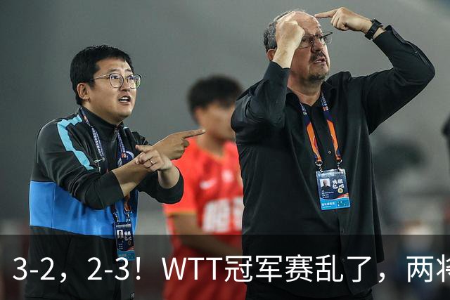 3-2，2-3！WTT冠军赛乱了，两将大逆转，松岛辉空险爆冷，国乒连胜