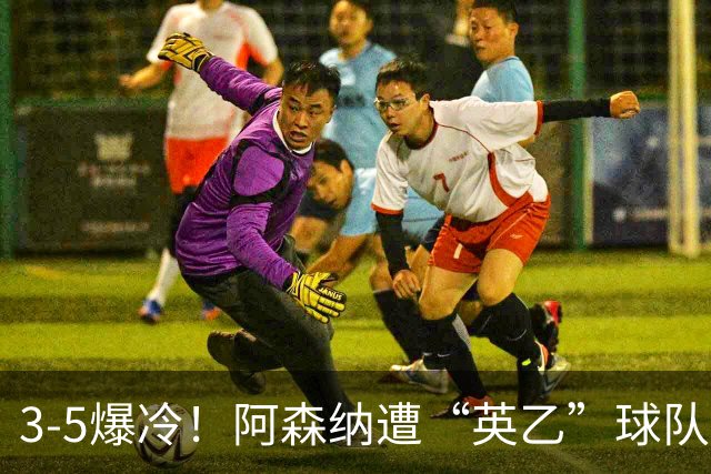3-5爆冷！阿森纳遭“英乙”球队淘汰，止步16强，球迷：故意的
