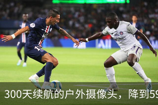 300天续航的户外摄像头，降到59.99美元