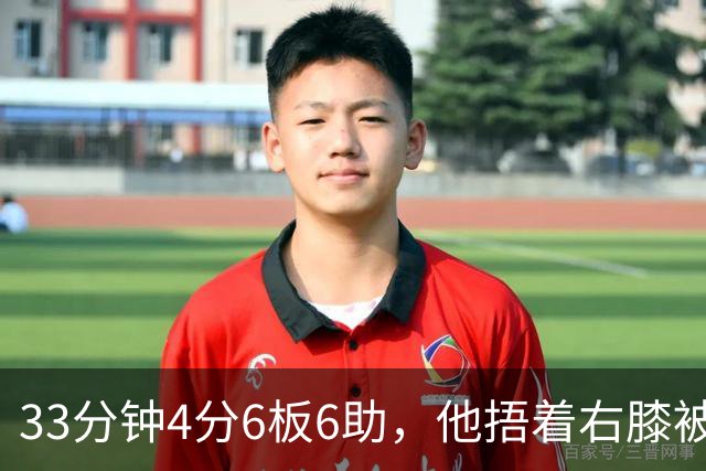 33分钟4分6板6助，他捂着右膝被搀回更衣室