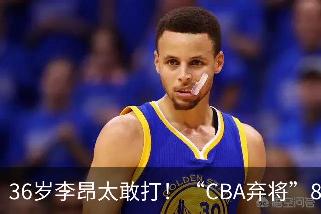 36岁李昂太敢打！“CBA弃将”89-83掀翻新疆队，终结对手两连胜