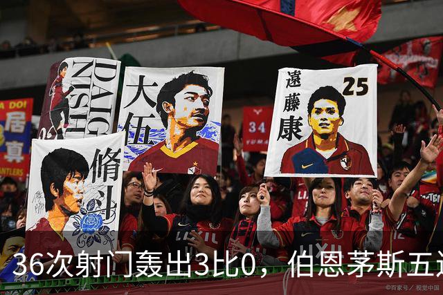 36次射门轰出3比0，伯恩茅斯五连胜闯进联赛杯八强