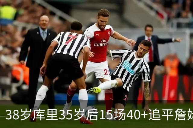 38岁库里35岁后15场40+追平詹姆斯