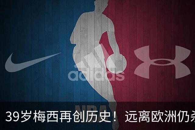 39岁梅西再创历史！远离欧洲仍杀进金球前五，C罗却连续4年无缘提名