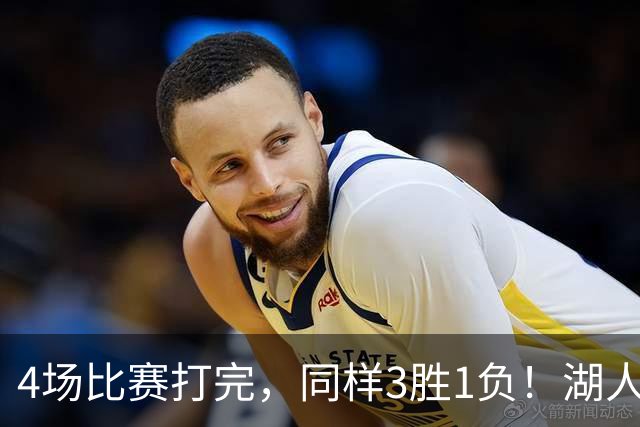 4场比赛打完，同样3胜1负！湖人场均罚球差0、76人呢？
