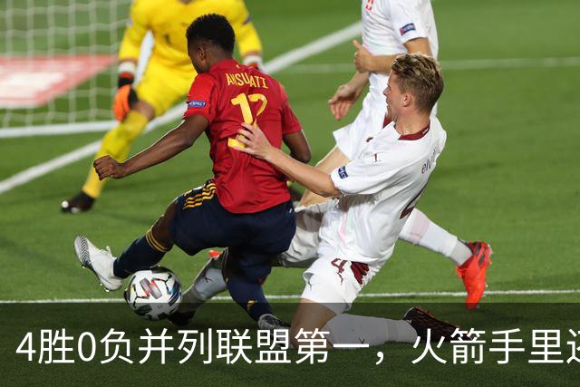 4胜0负并列联盟第一，火箭手里还攥着篮网太阳首轮签