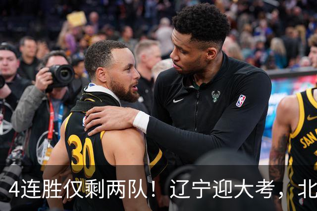 4连胜仅剩两队！辽宁迎大考，北京冲冠怕伤停