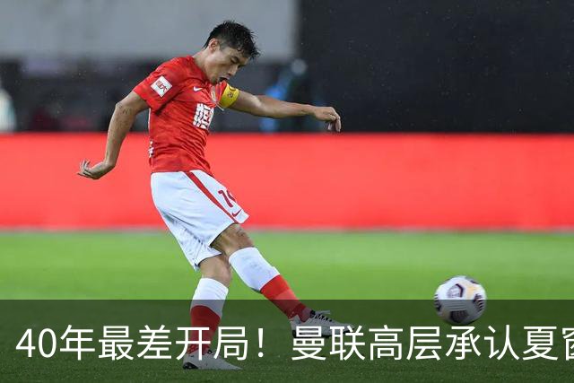 40年最差开局！曼联高层承认夏窗引援失败，冬窗挨宰也要砸钱买人