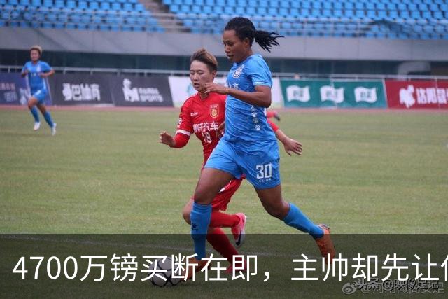 4700万镑买断在即，主帅却先让他学英语