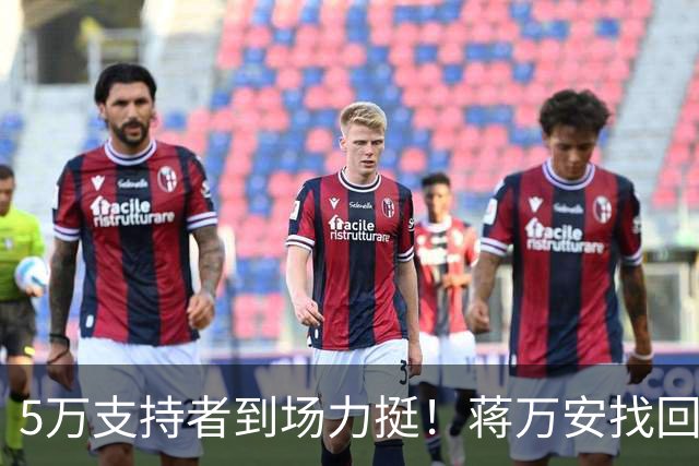 5万支持者到场力挺！蒋万安找回自信，“洋流”高峰已过