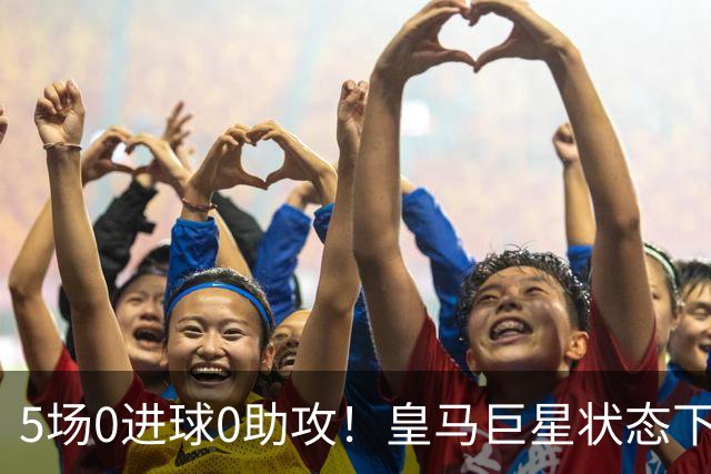 5场0进球0助攻！皇马巨星状态下滑，1.3亿身价遭质疑，穆帅太失落