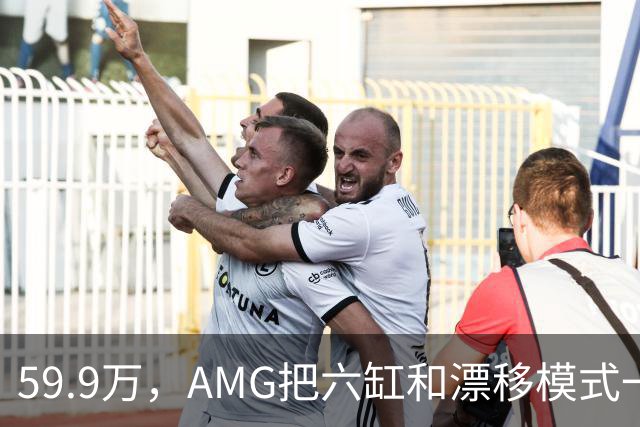 59.9万，AMG把六缸和漂移模式一起塞进了GLC