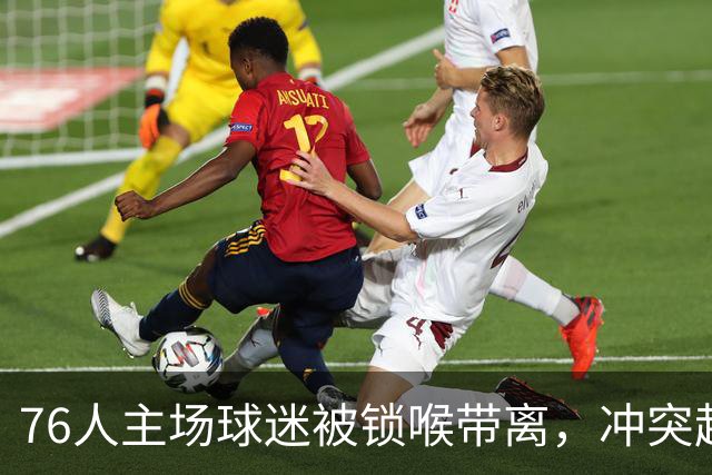 76人主场球迷被锁喉带离，冲突起因仍无官方说法