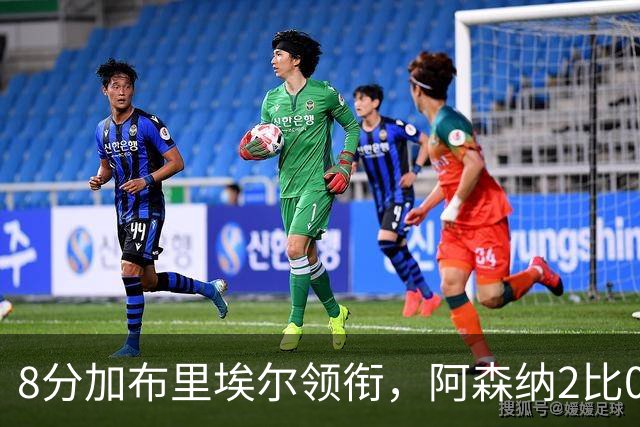 8分加布里埃尔领衔，阿森纳2比0埃弗顿追平曼城积分