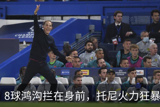 8球鸿沟拦在身前，托尼火力狂暴，C罗金靴基本无望