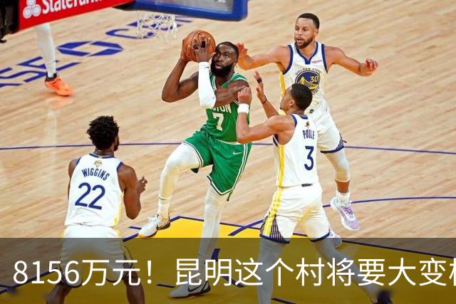 8156万元！昆明这个村将要大变样