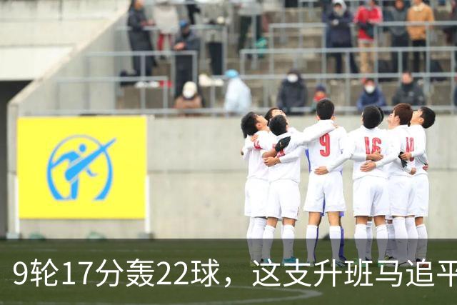 9轮17分轰22球，这支升班马追平了尤文纪录