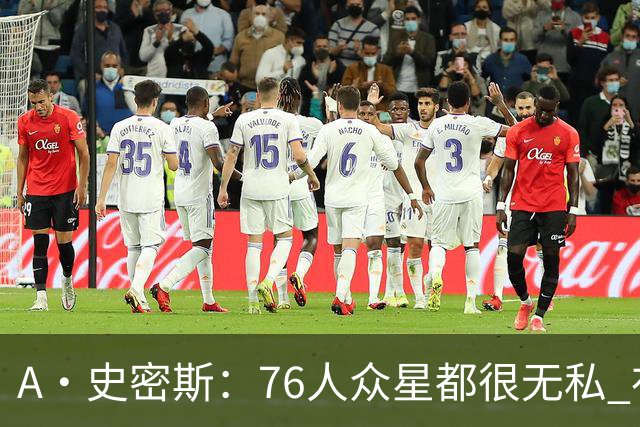 A·史密斯：76人众星都很无私 布朗从场均28分到20分左右也不在意