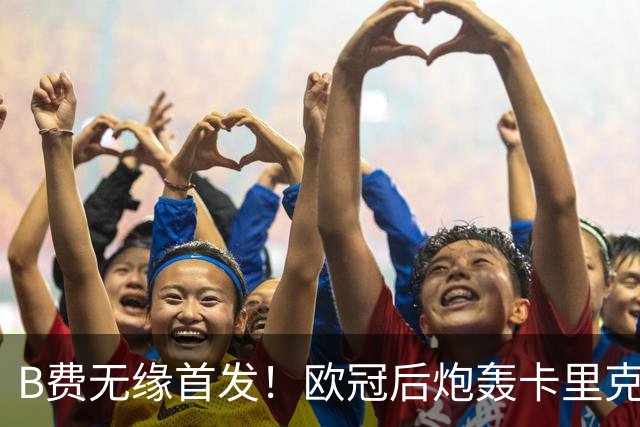 B费无缘首发！欧冠后炮轰卡里克，名宿：25年前他会被赶出曼联