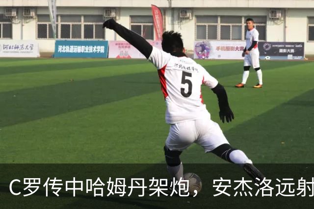 C罗传中哈姆丹架炮，安杰洛远射破门，胜利3-1费萨里