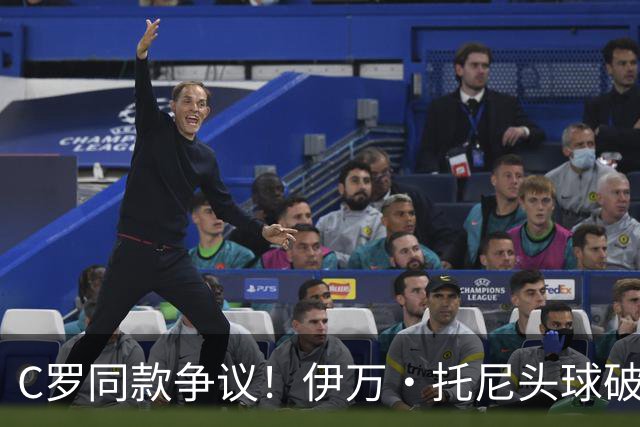 C罗同款争议！伊万·托尼头球破门被改为对手乌龙，射手榜被扣1球