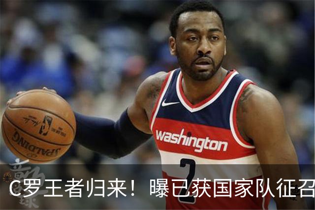 C罗王者归来！曝已获国家队征召，在火热状态面前，一切都得让步
