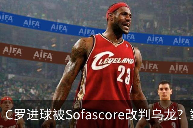 C罗进球被Sofascore改判乌龙？数据与规则的荒谬博弈