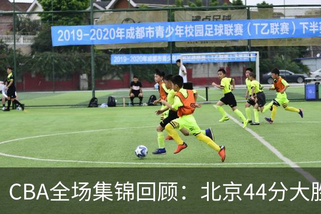 CBA全场集锦回顾：北京44分大胜广州豪取四连胜