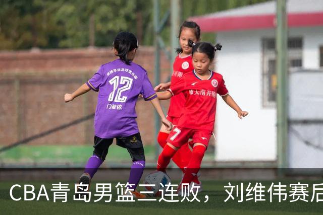 CBA青岛男篮三连败，刘维伟赛后点名2人是输球关键，球迷也无奈