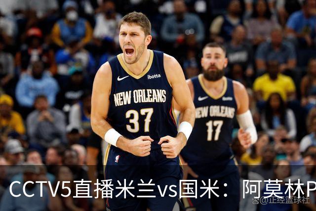 CCTV5直播米兰vs国米：阿莫林PK齐沃，卫冕冠军更胜一筹