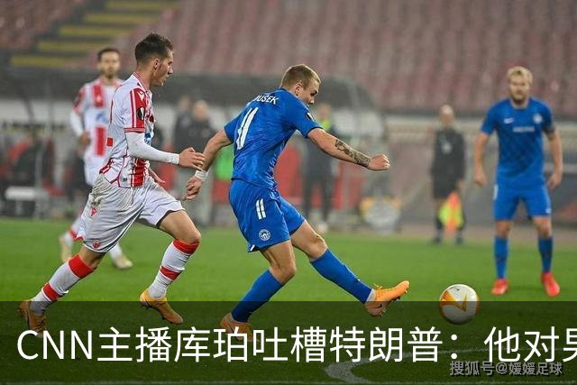 CNN主播库珀吐槽特朗普：他对男性身体的执念又来了