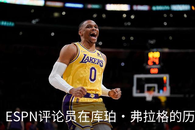 ESPN评论员在库珀·弗拉格的历史性表现后，对比19岁的詹姆斯