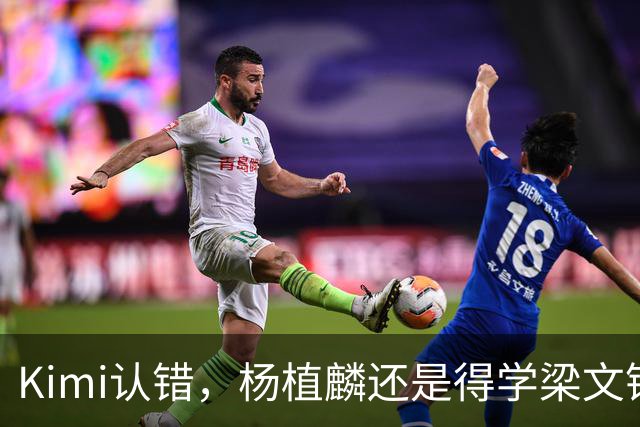 Kimi认错，杨植麟还是得学梁文锋