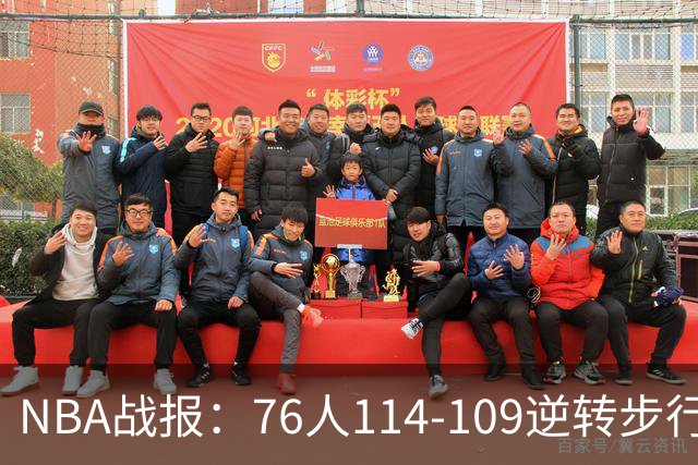NBA战报：76人114-109逆转步行者，马克西27+5+4
