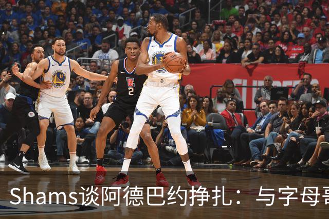 Shams谈阿德巴约挣扎：与字母哥磨合需要时间