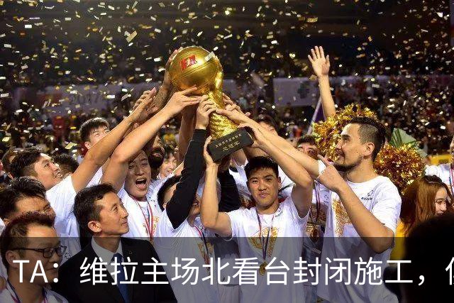 TA：维拉主场北看台封闭施工，俱乐部本赛季承担600万镑损失
