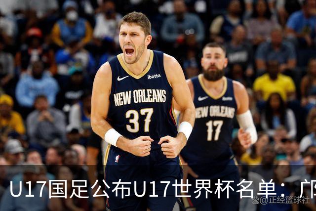 U17国足公布U17世界杯名单：邝兆镭万项领衔 11月20日首战西班牙